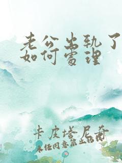 老公出轨了妻子如何处理
