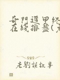 奇门遁甲终身局在线排盘(免费)