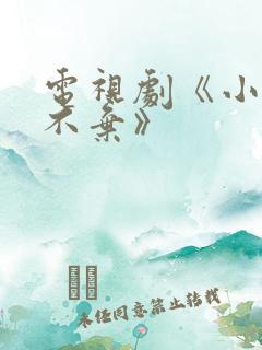 电视剧《小女花不弃》