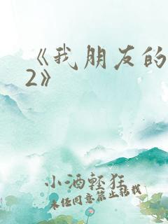 《我朋友的妻子2》