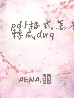 pdf格式怎么转成dwg