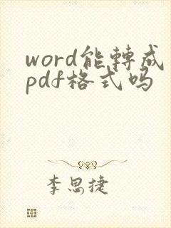 word能转成pdf格式吗