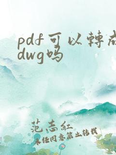 pdf可以转成dwg吗