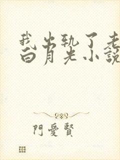 我出轨了老公的白月光小说