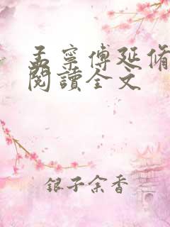 孟宁傅延修免费阅读全文