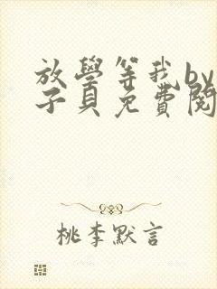放学等我by酱子贝免费阅读完整版爱书网