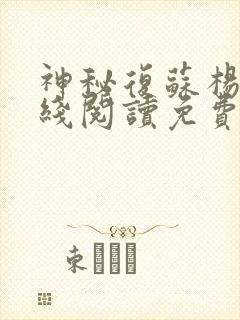 神秘复苏杨间在线阅读免费完整版