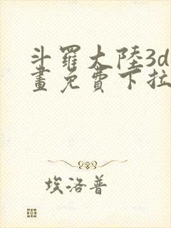 斗罗大陆3d漫画免费下拉式在线阅读