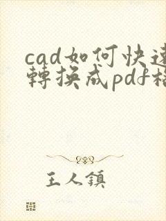 cad如何快速转换成pdf格式
