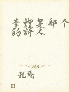 李煜是哪个朝代的诗人