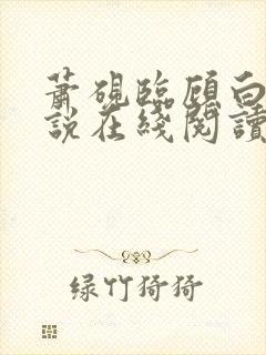 萧砚临顾白榆小说在线阅读