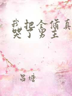 我把全修真界卷哭了男主