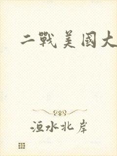 二战美国大兵