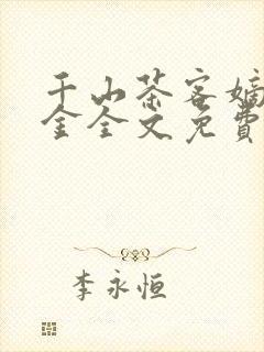 千山茶客嫡嫁千金全文免费