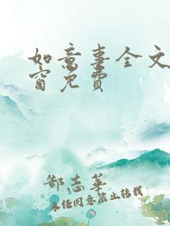 如意事全文无弹窗免费