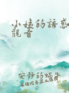 小姨的诱惑在线观看