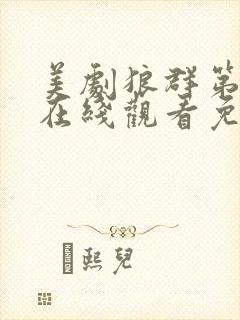 美剧狼群第一季在线观看免费全集