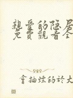 亲爱的隐居先生免费观看全部