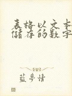 表格以文本形式储存的数字怎么转换数字