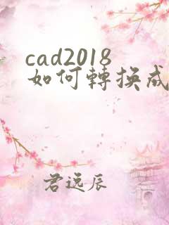 cad2018如何转换成pdf格式