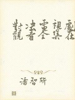 对决电视剧免费观看全集在线播放