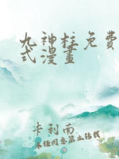 九神柱免费下拉式漫画