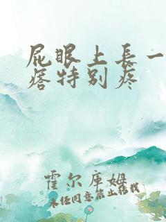 屁眼上长一个疙瘩特别疼