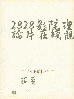 2828影院理论片在线观看