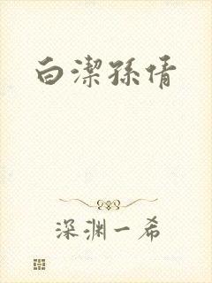 白洁孙倩