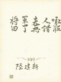 将军夫人喊你种田了无错版
