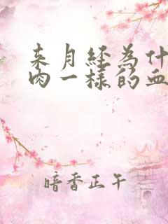 来月经为什么有肉一样的血块