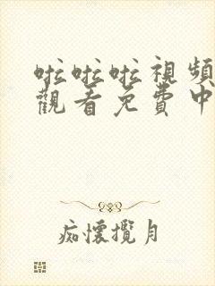 啦啦啦视频在线观看免费中文www
