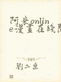 阿衰online漫画在线阅读