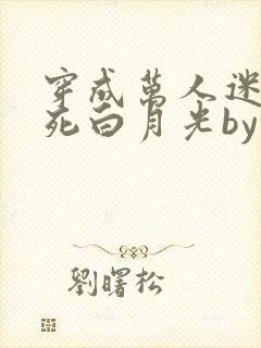 穿成万人迷的早死白月光by几时风雨