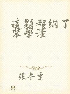 这题超纲了和伪装学渣
