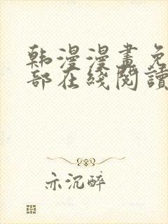 韩漫漫画免费全部在线阅读下拉式