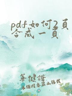 pdf如何2页合成一页