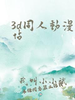 3d同人动漫网站