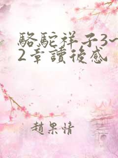 骆驼祥子3~12章读后感
