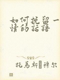 如何挽留一段感情的话语