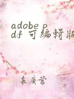 adobe pdf 可编辑版