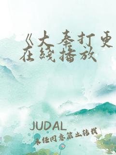 《大奉打更人》在线播放