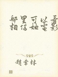哪里可以看请别相信她电影