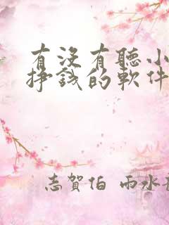 有没有听小说能挣钱的软件
