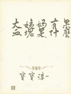 大姨妈有果冻状血块是什么原因