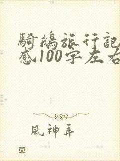 骑鹅旅行记读后感100字左右六年级