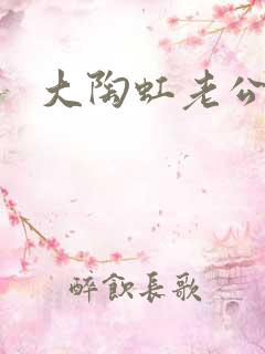 大陶虹老公是谁
