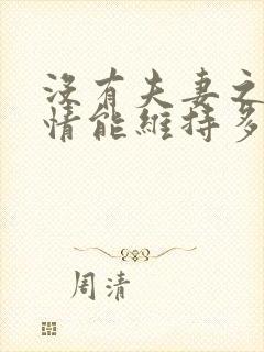 没有夫妻之事感情能维持多久
