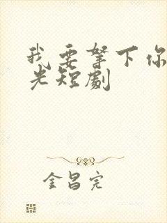 我要拿下你白月光短剧