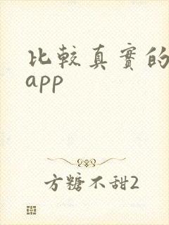 比较真实的交友app